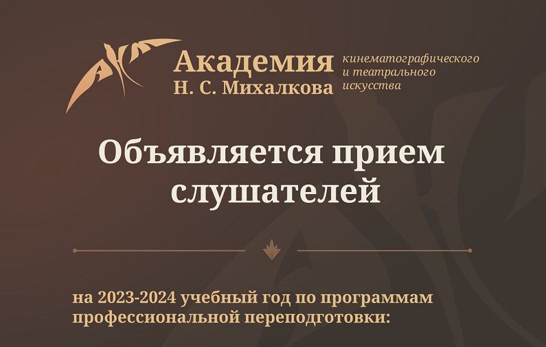 Академия Н.С. Михалкова открыла набор на новый учебный год